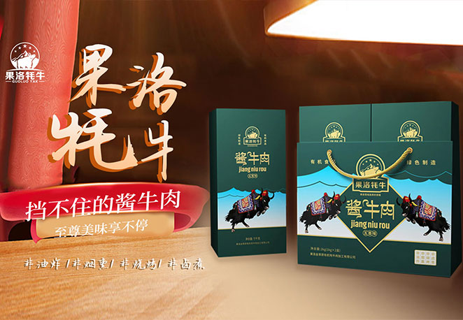 果洛金草原牦牛肉業(yè)